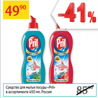 Акция - Средство для мытья посуды Pril Россия