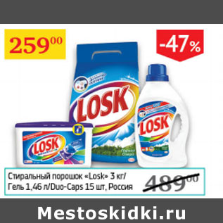 Акция - Стиральный порошок Losk Россия