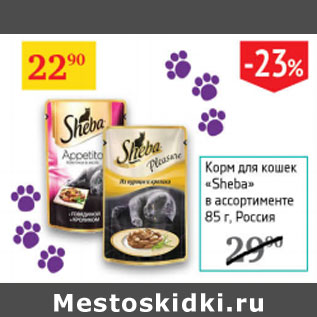 Акция - Корм для кошек Sheba Россия