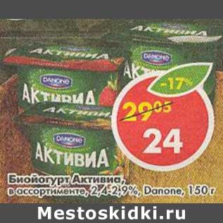 Акция - Биойогурт Активиа, 2,4-2,9%, Danone