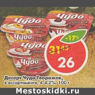 Акция - Десерт Чудо Творожок, 4-4,2%