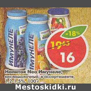 Акция - Напиток Neo Имунеле, кисломолочный, 1,2-1,5%