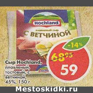 Акция - Сыр Hochland плавленый, тостовый с ветчиной, 45%