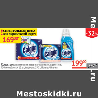 Акция - Средство длясмягчения воды и от накипи Calgon