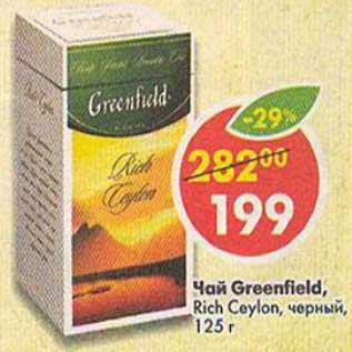 Акция - Чай Greenrield Rich Ceylon черный