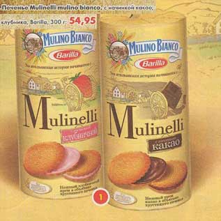 Акция - Печенье Mulinelli mulino Bianco с начинкой какао; клубника Barilla