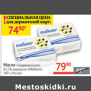 Акция - Масло Традиционное 82,5% Malkom Россия