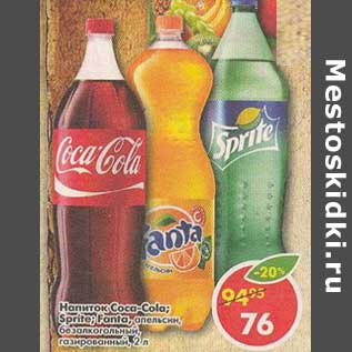 Акция - Напиток Coca-Cola/Sprite/Fanta апельсин