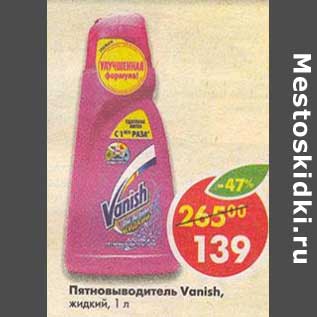 Акция - Пятновыводитель Vanish жидкий