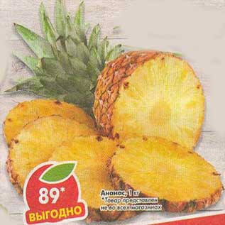 Акция - Ананас
