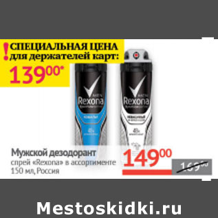 Акция - Мужской дезодорант спрей Rexona Россия