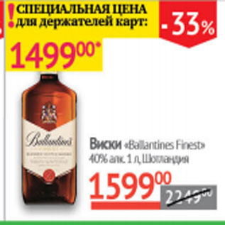 Акция - Виски Ballantines Finest 40% Шотландия