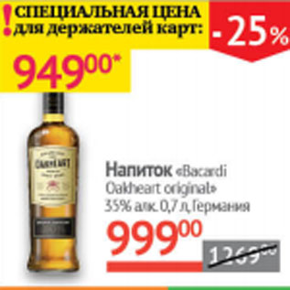 Акция - Напиток Bacardi Oakheart original 35% Германия