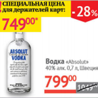 Акция - Водка Absolut 40% Швеция