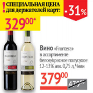 Акция - Вино Frontera белое/ красное полусухое 12-13% Чили