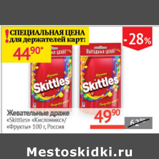 Акция - Жевательное драже Skittles Россия