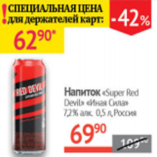 Акция - Напиток Super Red Devil Иная сила 7,2% Россия