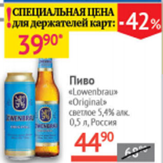 Акция - Пиво Lowenbrau Original светлое 5,4% Россия