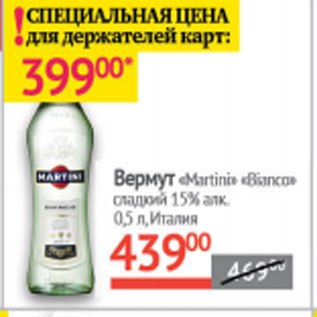 Акция - Вермут Martini Bianco сладкий 15% Италия
