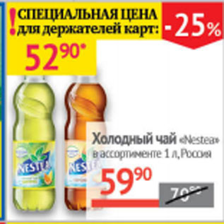 Акция - Холодный чай Nestea Россия