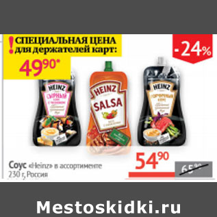 Акция - Соус Heinz Россия