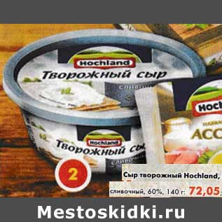 Акция - Сыр творожный Hochland, сливочный, 60%