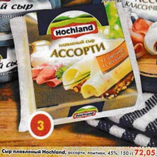 Акция - Сыр плавленый Hochland, ассорти ломтики 45%