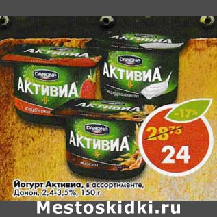 Акция - Йогурт Активиа, Данон, 2,4-3,5%