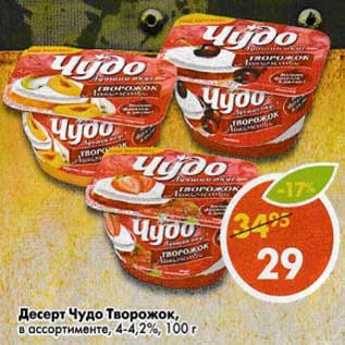 Акция - Десерт Чудо Творожок, 4-4,2%