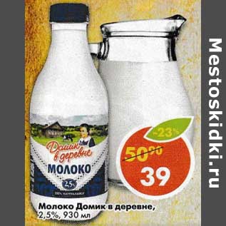 Акция - Молоко Домик в деревне, 2,5%