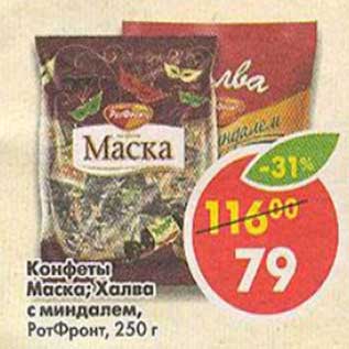 Акция - Конфеты Маска, Халва с миндалем РотФронт