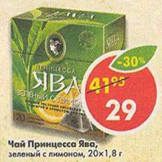 Акция - Чай Принцесса Ява зеленый с лимоном 20х1,8г