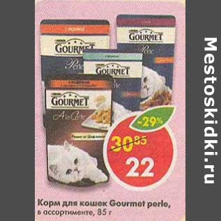 Акция - Корм для кошек Gourmet Perle