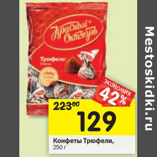 Акция - Конфеты Трюфели