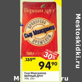 Акция - Сыр Маасдамер Верный Друг 45%