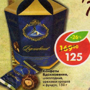 Акция - Конфеты Вдохновение