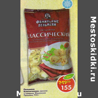 Акция - Пельмени Классические Фамильные пельмени