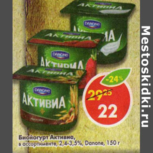 Акция - Биойогурт Активиа, 2,4-3,5%, Danone