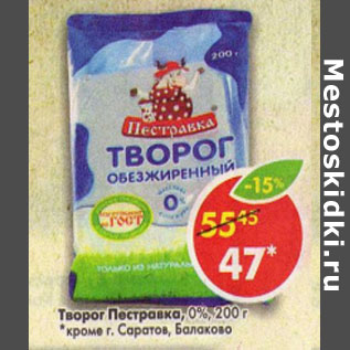 Акция - Творог Пестравка 0%