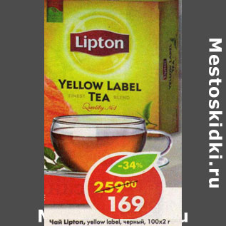 Акция - Чай Lipton Yellow Label, 100 х 2 г
