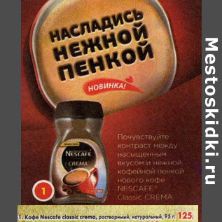 Акция - Кофе Nescafe Classic Crema