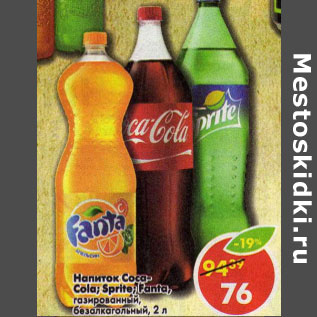 Акция - Напиток Coca-Cola/Sprite/Fanta апельсин