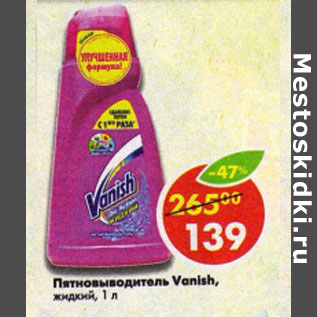 Акция - Пятновыводитель Vanish жидкий