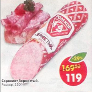 Акция - Сервелат Зернистый Ромкор