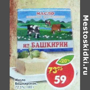 Акция - Масло Башкирское 72,5%