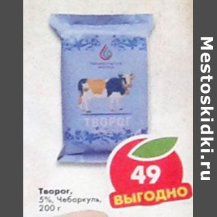 Акция - Творог 5% Чебаркуль