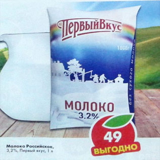 Акция - Молоко Российское 3,2% Первый вкус