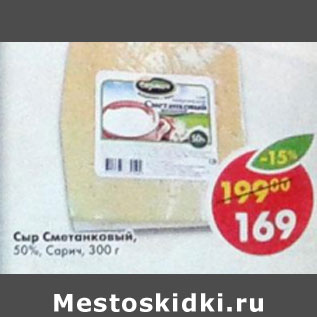 Акция - Сыр Сметанковый 50% Сарич
