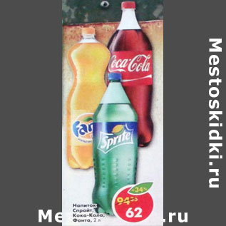 Акция - Напиток Coca-Cola/Sprite/Fanta апельсин