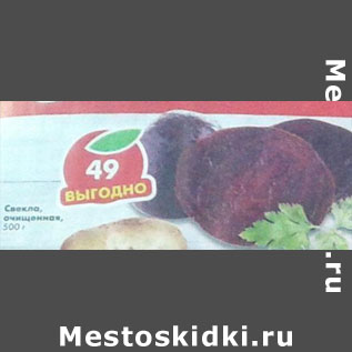 Акция - Свекла очищенная